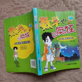数学也疯狂：小福尔摩斯探案记