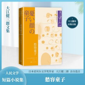 【正版新书】 愁容童子 (日)大江健三郎 人民文学出版社