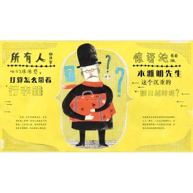 本雅明先生的神秘行李箱(精)