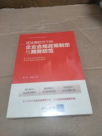 民法典时代下的企业合规政策制定与舞弊防范