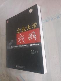 企业大学战略