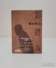 【日本著名推理小说家 曾获松本清张奖 日本推理作家协会奖 名作《64》英文版获提名国际匕首奖  横山秀夫 代表作《影踏》签名本 有钤印】祥云社2000年初版精装本。