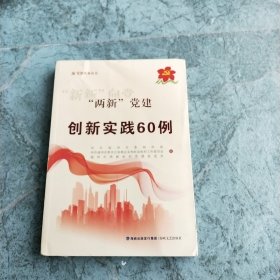 “两新”党建创新实践60例/党建实务丛书