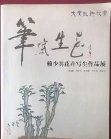 笔底生花 赖少其花卉写生作品展