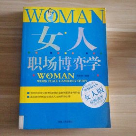 女人职场博弈学张家林