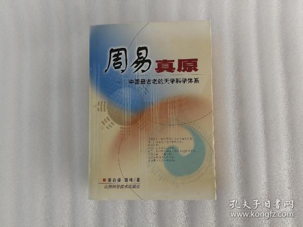 周易真原：中国最古老的天学科学体系