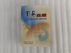 周易真原：中国最古老的天学科学体系