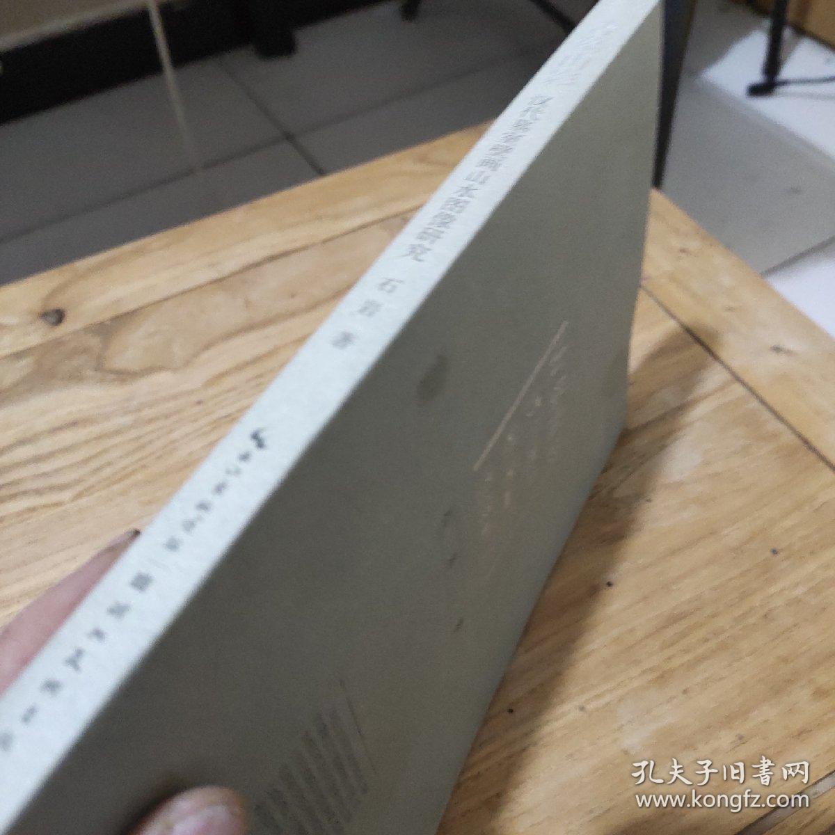 古墓山影：汉代墓室壁画山水图像研究