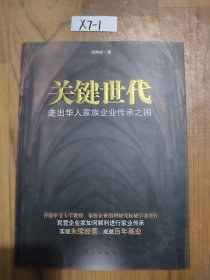 关键世代：走出华人家族企业传承之困