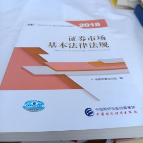 2018年证券从业人员一般从业资格考试统编教材:证券市场基本法律法规 官方唯一指定教材