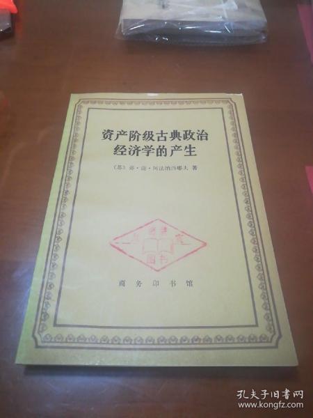 资产阶级古典政治经济学的产生：1984年一版一印《馆藏》