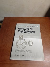 知识工程与机械创新设计