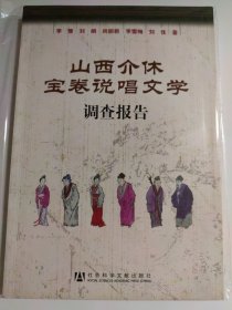 山西介休宝卷说唱文学调查报告