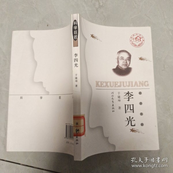 李四光（科学巨匠）