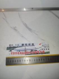 《欢迎参观周总理等中央领导专机，登专机券》（收藏版的老门票，周恩来总理）