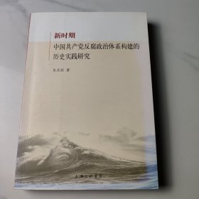 新时期中国共产党反腐政治体系构建的历史实践研究