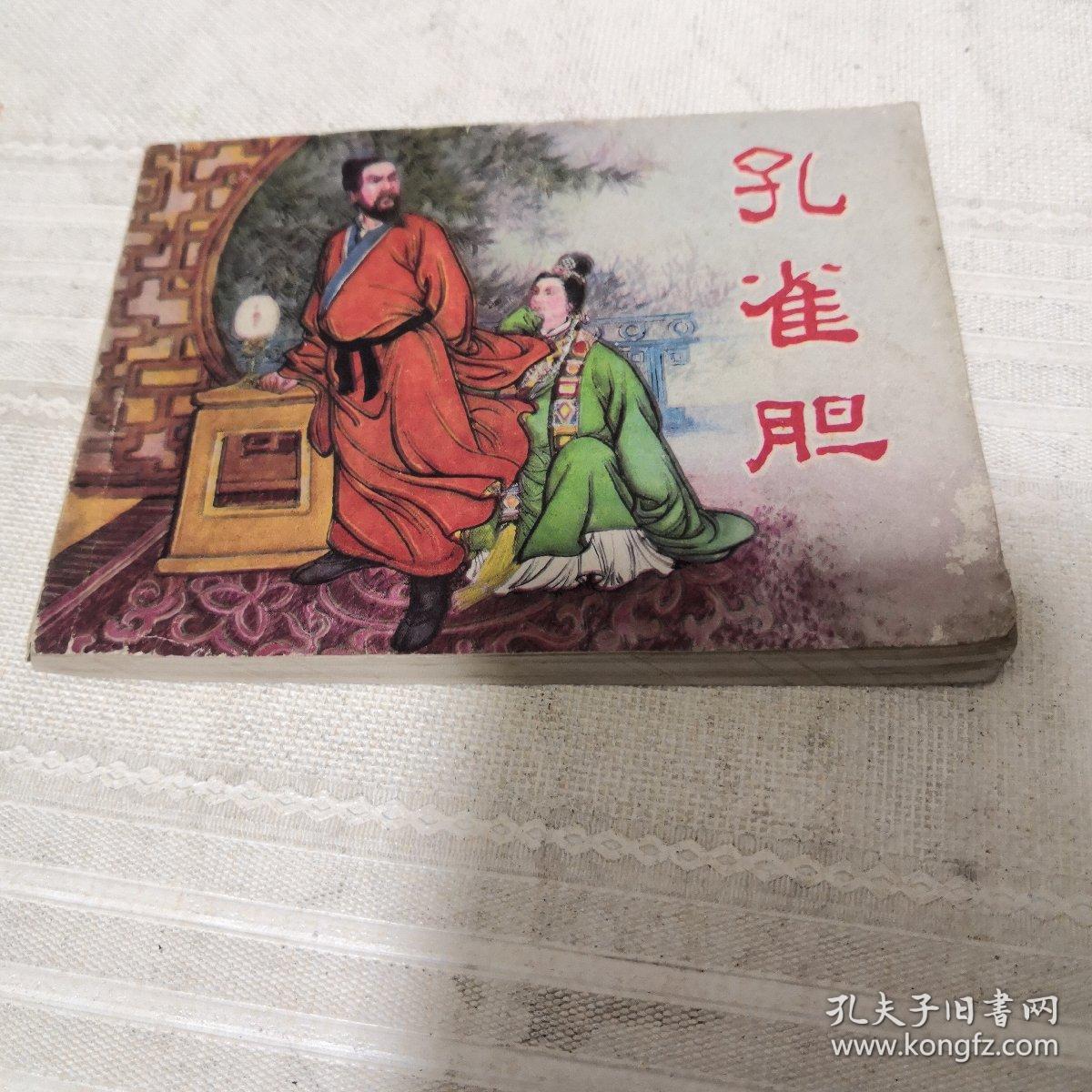 孔雀胆 连环画