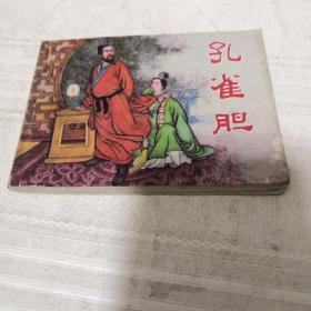 孔雀胆 连环画