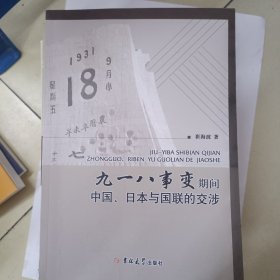 九一八事变期间中国、日本与国联的交涉