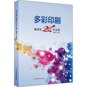 多彩印刷：潘晓东20年文集（2000-2019）