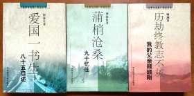 《往事与沉思》传记丛书3册:1、爱国一书生-何兹全；2、蒲梢沧桑-傅振伦；3、历劫终教志不灰-我的父亲顾颉刚（三书均为一版一印，正版有书签，私藏品佳）