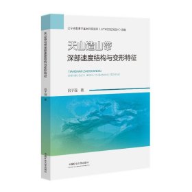 天山造山帶深部速度結(jié)構(gòu)與變形特征
