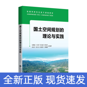 國(guó)土空間規(guī)劃理論與實(shí)踐