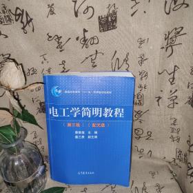 电工学简明教程（第三版）/普通高等教育“十一五”国家级规划教材