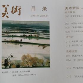美术2008年第11期总491期