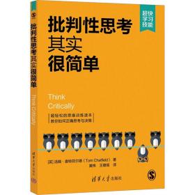 批判性思考其实很简单