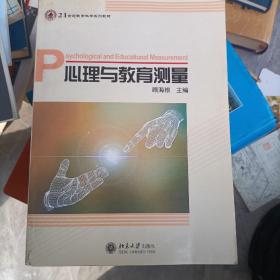 心理与教育测量/21世纪教育科学系列教材