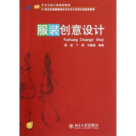 艺术与设计类规划教材·21世纪全国高等院校艺术设计系列实用规划教材：服装创意设计 陈莹、丁瑛、王晓娟  著 9787301167915