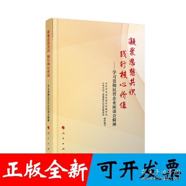 凝聚思想共识 践行核心价值：学习贯彻民营企业座谈会精神