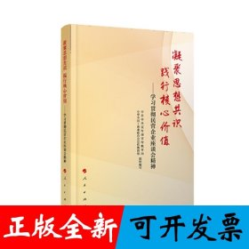 凝聚思想共识 践行核心价值：学习贯彻民营企业座谈会精神