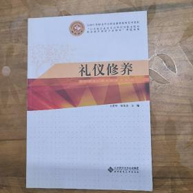 全国中等职业学校公共素质教育系列教材：礼仪修养