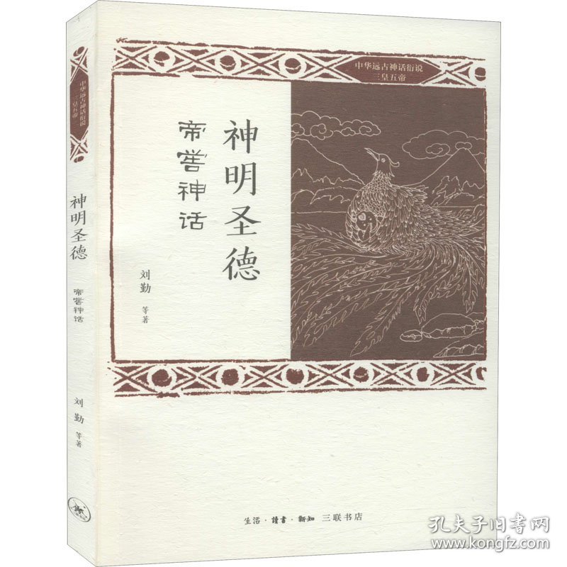 神明圣德 帝喾神话 9787108067685