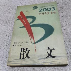 2003中国年度最佳散文