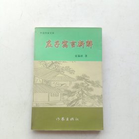 庄子寓言新解