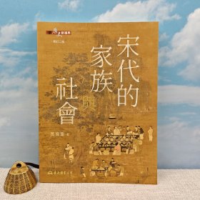 <仅9本> 知名宋史学者 黄宽重签名+钤印+日期 · 台湾东大版《宋代的家族與社會（修訂二版）》（16开 锁线胶订）