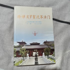释褝波罗密次第法门(下册丶文白对照)