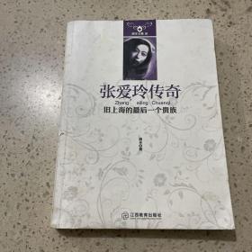 胡辛文集·张爱玲传奇：旧上海的最后一个贵族