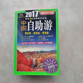 中国自助游（2017全新彩色升级版）