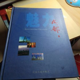 魅力成都:[摄影集]:[中英文本]