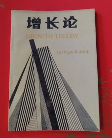 增长论