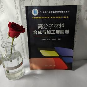 高分子材料合成与加工用助剂