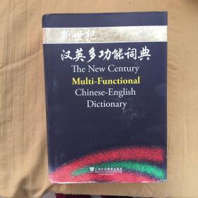 新世纪·汉英多功能词典