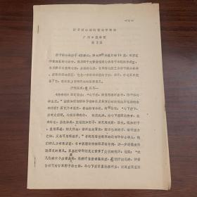 早期中医研究资料：附子泻心汤的理论与临床——广州中医学院 熊曼琪