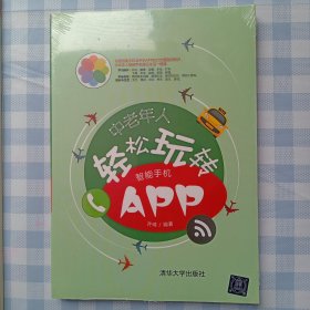 中老年人轻松玩转智能手机APP