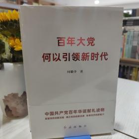 百年大党何以引领新时代