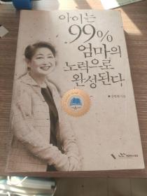 韩语原版书 那孩子99%是妈妈努力完成的